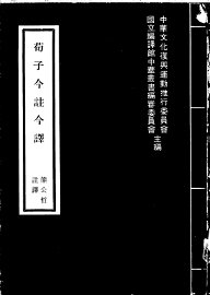 荀子今注今译