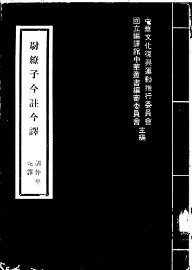 尉缭子今注今译