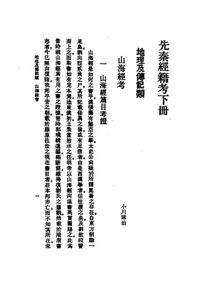 先秦经籍考  下