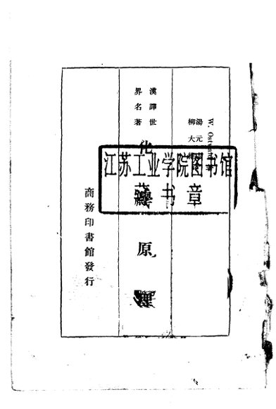 汉译世界名著  化学原理