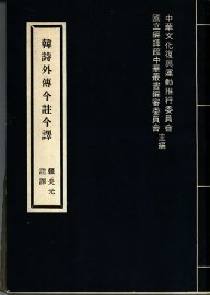 韩诗外传今注今译