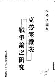 克劳塞维茨战争论之研究