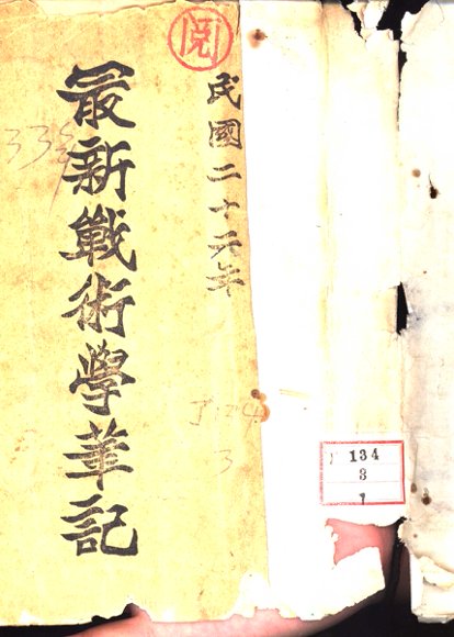 最新战术学笔记