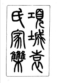 项城袁氏家集  1-8册