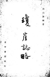 琼崖志略 - 封面图