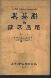 异烟肼的临床应用