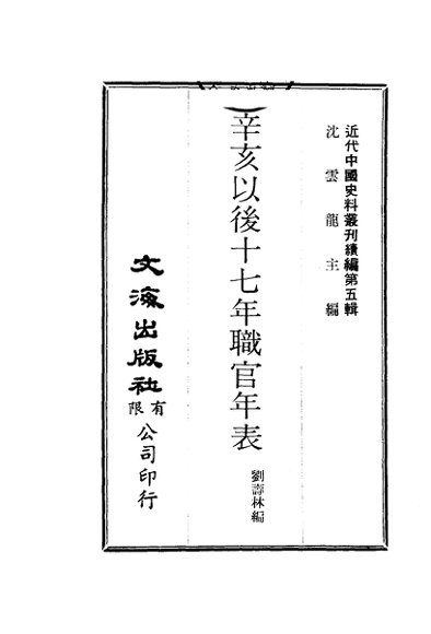 辛亥以后十七年职官年表