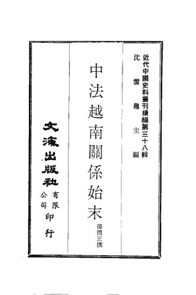 中法越南关系始末