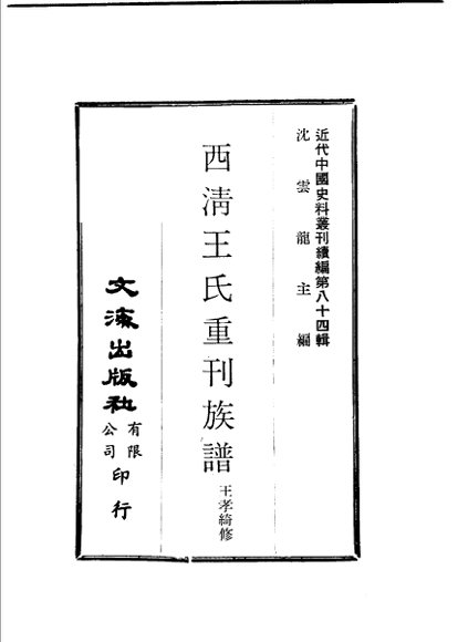 西清王氏重刊族谱