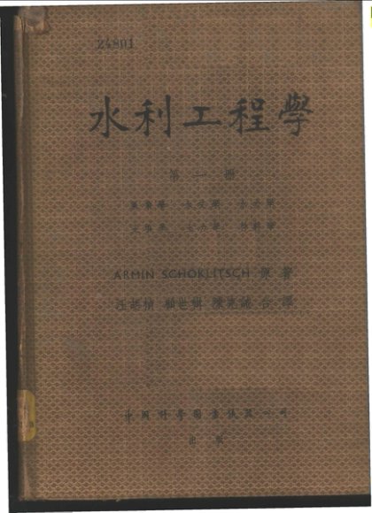 水利工程学 第一册