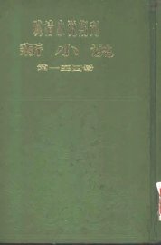 新小说  第1年第1号