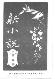 新小说  第1年第3号