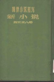 新小说  第5号