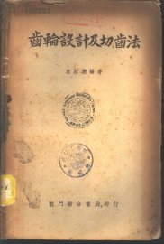 齿轮设计及切齿法