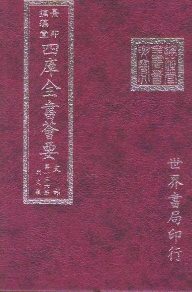 四库全书荟要  史部  第136册  别史类
