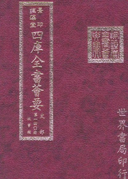 四库全书荟要  史部  第140册  故事类