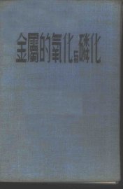 金属的氧化与磷化