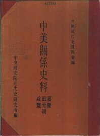中美关系史料  嘉庆、道光、咸丰朝