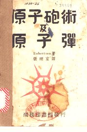 原子炮术及原子弹 - 封面图