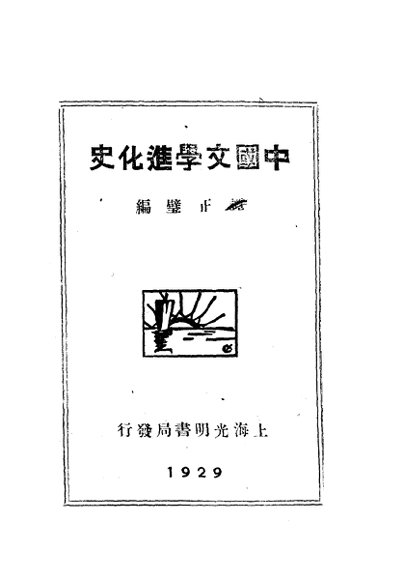 中国文学进化史