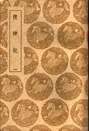 搜神记  一、二、三