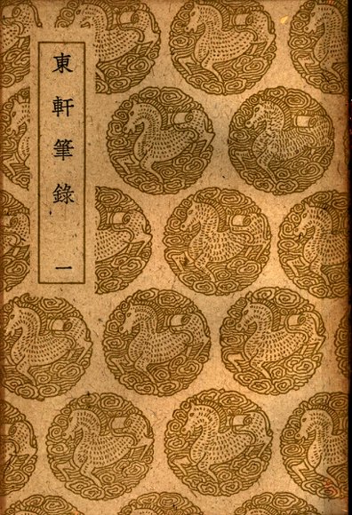 东轩笔录  一、二