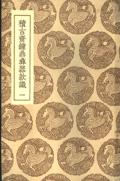 积古济钟鼎彝器款识  1-4册