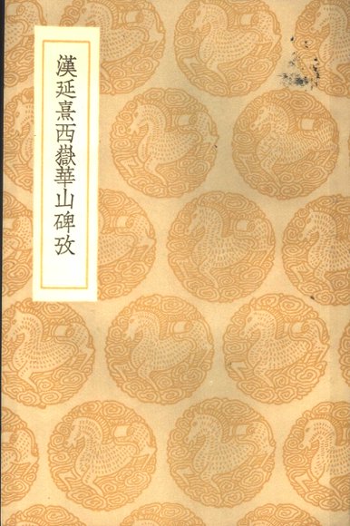 汉延熹西岳华山碑考