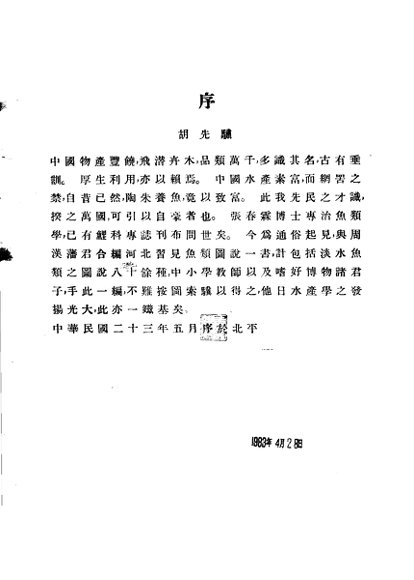 河北习见鱼类图说