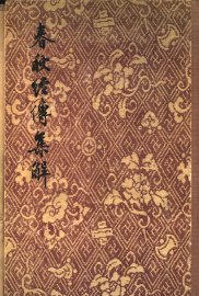 春秋经传集解  1-3册