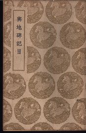 兴地碑记目 - 封面图