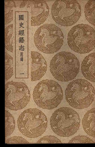 国史经籍志附录  一、二、三、四