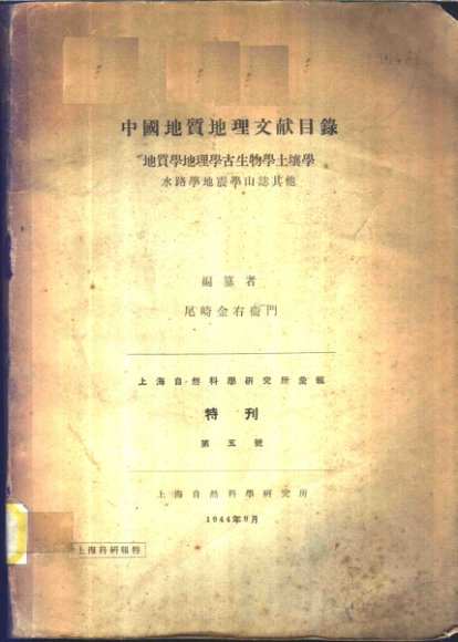 上海自然科学研究所汇报特刊 第5号 中国地质地理文献目录 地质学地理学古生物学土壤学水路学地震学山志其他