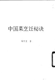 中国菜烹饪秘诀 - 封面图