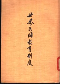 世界各国教育制度