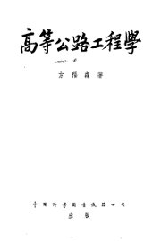 高等公路工程学