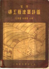 实用砖工程建筑详图