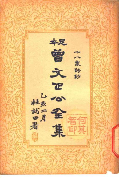 曾文正公全集  第6册