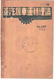 蒸汽机车运转理论