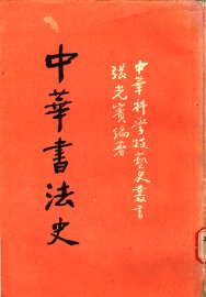 中华书法史