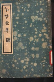 午梦堂全集  上 - 封面图