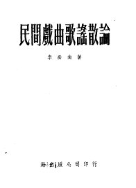 民间戏曲歌谣散论