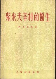 柴来夫辛村的医生