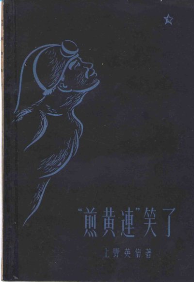 “煎黄连”笑了