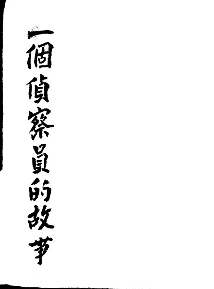 一个侦察员的故事