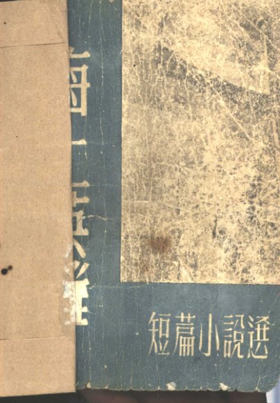 海上英雄  短篇小说选