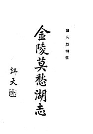 金陵莫愁湖志  附莫愁湖图