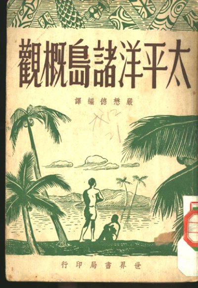 太平洋诸岛概观