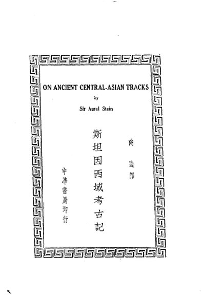 斯坦因西域考古记