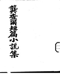 龚查尔短篇小说集